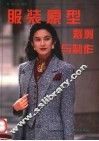 服装原型裁剪与制作 封面