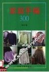 家庭手编300 封面