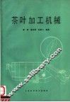 茶叶加工机械 封面