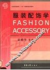 服装配饰学 封面