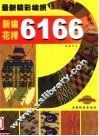 最新精彩编织  新编花样6166 封面