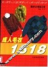 最新毛衣精品汇编  成人毛衣1618 封面