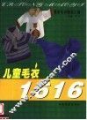 最新毛衣精品汇编  儿童毛衣1616 封面