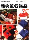 编钩流行饰品 封面
