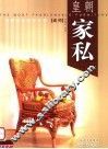 皇朝家私  桌椅 封面