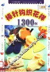 棒针钩织花样1300例  儿童篇 封面