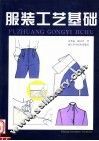 服装工艺基础 封面