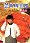 最新绒线编织精品  精华篇 封面