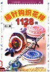 棒针钩织花样1128例  成人篇 封面