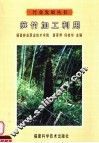 笋竹加工利用 封面