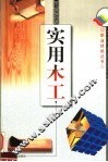 实用木工 封面