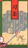 习茶 封面