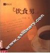饮食男 封面