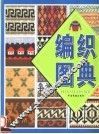 毛衣编织图典 封面