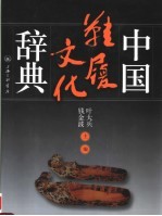 中国鞋履文化辞典 封面
