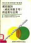 威优辐26  威优华联2号  的选育与应用  杂交水稻早熟高产新组合 封面