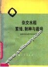 杂交水稻繁殖制种与栽培 封面