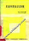 家业科技知识120例 封面