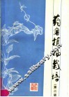 药用植物栽培  第2版 封面