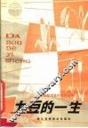 大豆的一生 封面