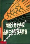 我国北方冬小麦品种生态型及其系谱 封面