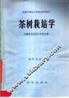 全国中等农业学校试用教材  茶树栽培学  茶叶专业用 封面