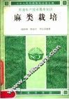 麻类栽培 封面
