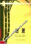 甘蔗 封面