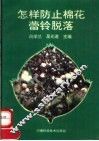 怎样防止棉花蕾铃脱落 封面