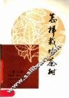 怎样栽培茶树  第2版 封面