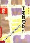 玉米栽培技术 封面