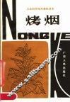 烤烟 封面