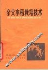 杂交水稻栽培技术 封面
