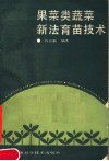 果菜类蔬菜新法育苗技术 封面