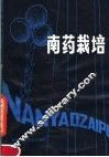 南药栽培 封面