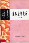 地瓜茎线虫病 封面