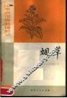 烟草 封面