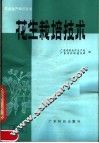 花生栽培技术 封面