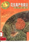 花生高产专家谈 封面