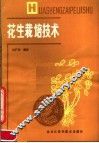 花生栽培技术 封面