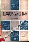 红麻栽培与加工检验 封面
