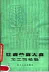 红麻苎麻大麻加工与检验 封面