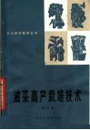 油菜高产栽培技术  修订本 封面