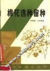 棉花选种留种 封面