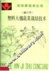 塑料大棚蔬菜栽培技术 封面