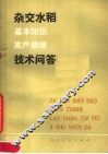 杂交水稻技术问答  基础知识高产栽培 封面