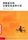 湖南省水稻主要优良品种介绍 封面