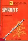 烟草栽培技术 封面