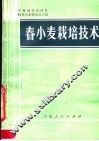 春小麦栽培技术 封面