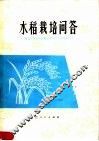 水稻栽培问答 封面